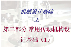 <em>课件</em>：工业产品质量检测技术<em>专业</em>《<em>机械设计</em><em>基础</em>—常用转动<em>机构</em>设计<em>基础</em>》
