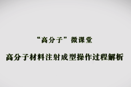 微课：材料成型及控制技术专业《高分子材料成型加工技术—高分子材料注射成型操作过程解析》