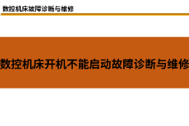 课件：材料成型及控制技术专业《数控机床故障诊断与维修—数控机床开机不能启动故障诊断与维修》