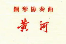 美育类资源—音乐<em>作品</em>—<em>钢琴</em>协奏曲《黄河》