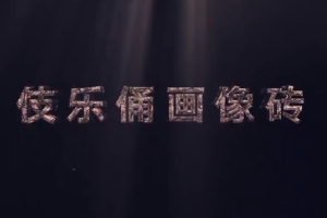 中华传统文化—伎乐俑画像砖
