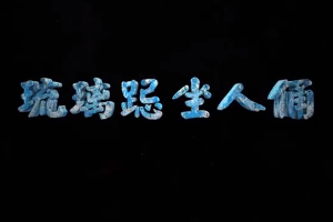 <em>中华</em><em>传统文化</em>—琉璃跽坐人<em>俑</em>