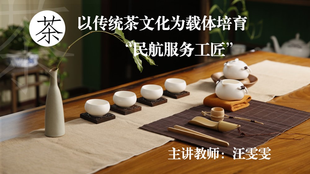<em>空中</em><em>乘务</em><em>专业</em>：《民航服务礼仪—以传统茶文化为载体培育“民航服务工匠”》 <em>课程</em><em>思</em>政<em>案例</em>