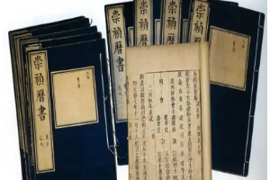 崇祯历书—明朝制定的历法