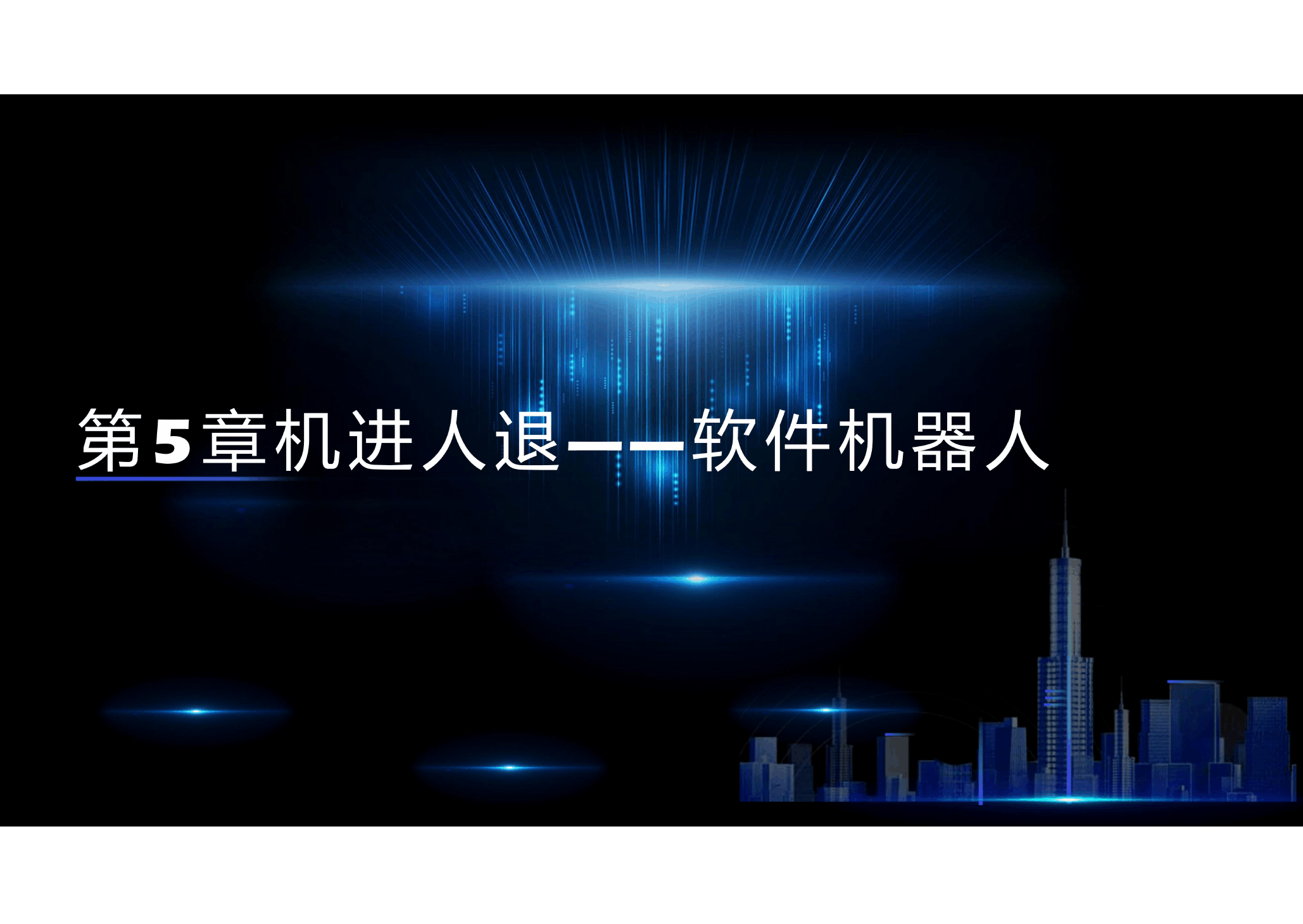 <em>课件</em>： 大<em>数据</em><em>技术</em><em>专业</em>《<em>新一代</em><em>信息技术</em>—<em>第</em>5章 张驰有度一IT项目管理》