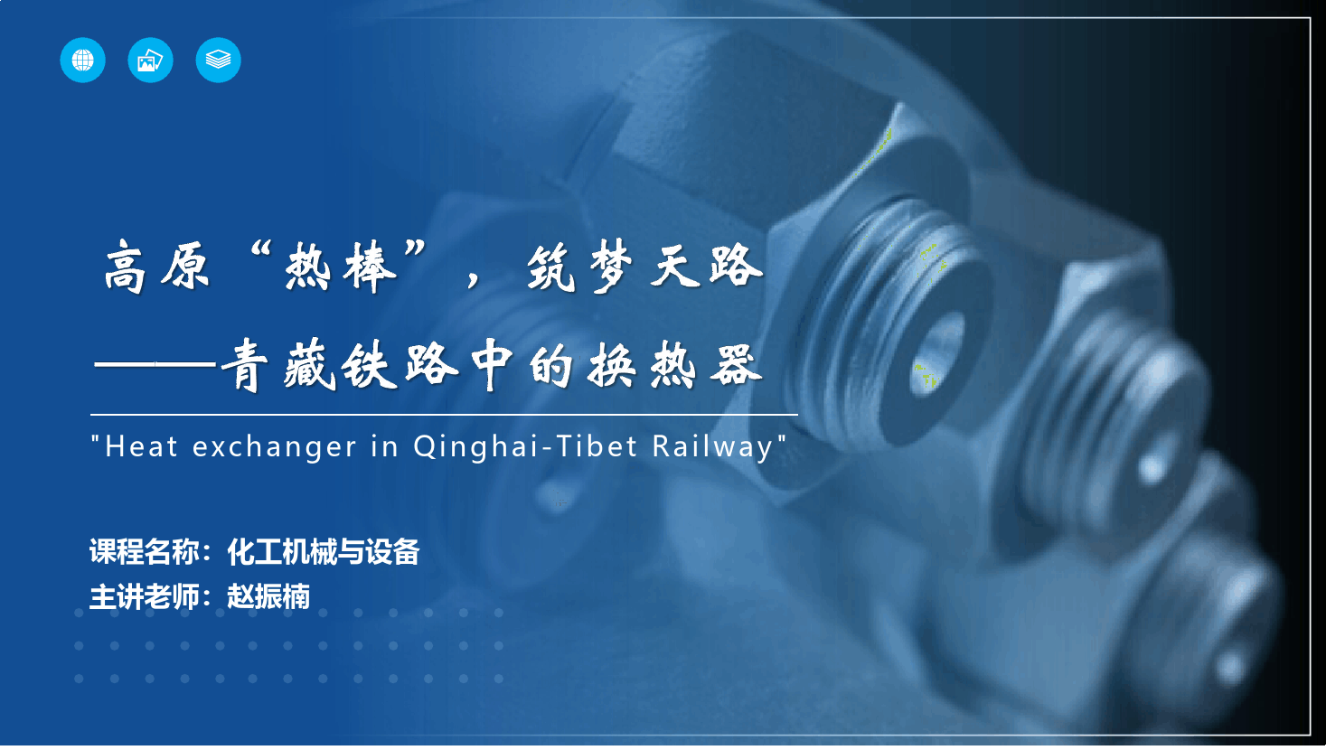 课件： 应用化工技术、煤炭清洁利用技术专业《化工机械与设备—换热器》