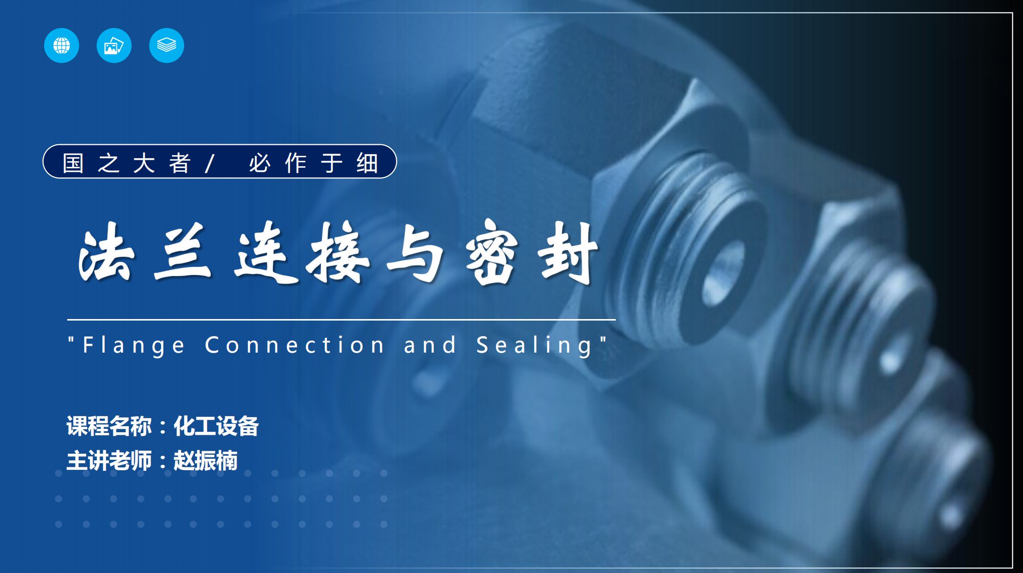 应用化工技术、煤炭清洁利用技术<em>专业</em>：《<em>化工机械</em><em>与</em><em>设备</em>—“国之大者，必作于细”—法兰连接<em>与</em>密封》<em>课程</em><em>思</em>政教学<em>案例</em>