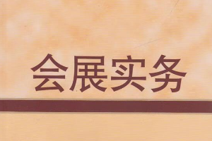 会展实务