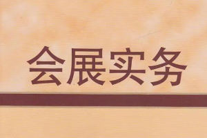会展实务