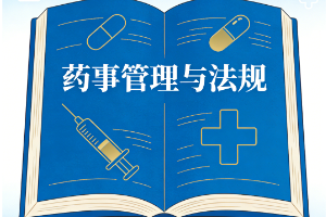 药事管理与法规