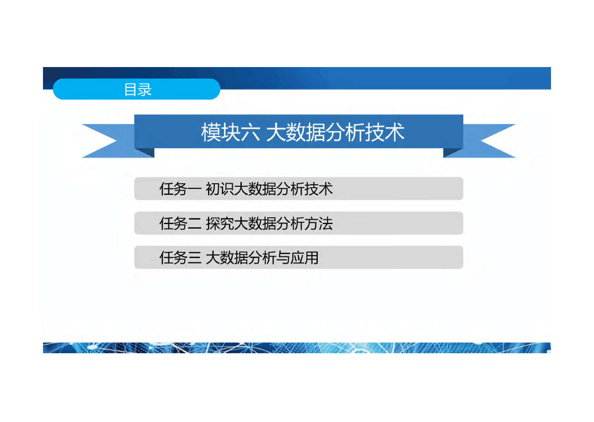 <em>课件</em>： 大<em>数据</em><em>技术</em><em>专业</em>《大<em>数据</em><em>应用</em><em>基础</em>——<em>模块</em>六 大<em>数据</em>分析<em>技术</em>》