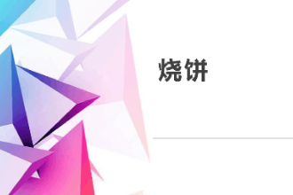 <em>课件</em>：<em>西餐</em><em>烹饪</em><em>专业</em>《西式面包<em>制作</em>—烧饼》