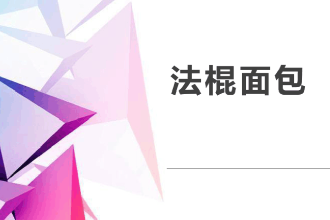 <em>课件</em>：<em>西餐</em><em>烹饪</em><em>专业</em>《<em>西式</em><em>面包</em><em>制作</em>—法棍<em>面包</em>》
