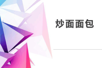 <em>课件</em>：<em>西餐</em><em>烹饪</em><em>专业</em>《<em>西式</em><em>面包</em><em>制作</em>—炒面<em>面包</em>》