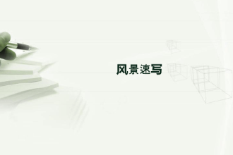 <em>课件</em>：<em>绘画</em><em>专业</em>《速写—风景速写》