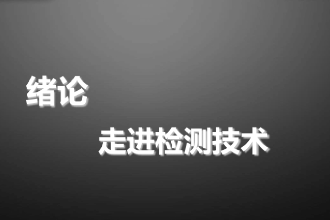 <em>课件</em>：数控技术应用<em>专业</em>《机械加工检测技术—绪论》