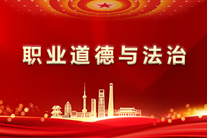 职业道德与法治