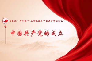 <em>微</em><em>课</em>：《<em>中国共产党</em><em>的</em>成立》