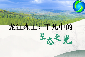 <em>微</em><em>课</em>：《平凡中的生态之光》