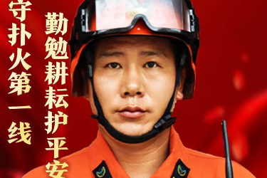 应急先锋李怀金坚守扑火第一线勤勉耕耘护平安