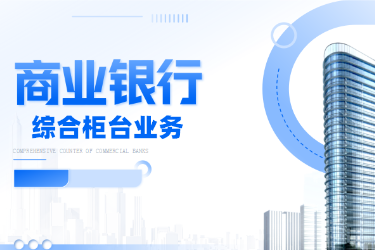 <em>金融</em><em>服务</em><em>与</em><em>管理</em>专业《<em>商业银行</em><em>综合</em><em>柜台</em><em>业务</em>—<em>项目</em>（<em>二</em>）<em>个人</em><em>储蓄存款</em><em>与</em><em>贷款</em><em>业务</em><em>操作</em>—<em>个人</em>定期储蓄》<em>课程</em><em>思</em><em>政</em>课堂<em>教学</em><em>设计</em>