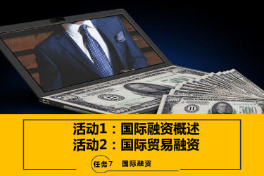 <em>课件</em>：<em>国际金融</em>、<em>金融</em><em>服务</em><em>与</em><em>管理</em>、<em>国际经济</em><em>与</em><em>贸易</em><em>专业</em>《<em>国际金融</em>—7.1&2<em>国际</em>融资<em>概述</em>及<em>国际</em><em>贸易</em>融资》
