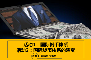 <em>课件</em>：<em>国际</em>金融、金融服务与管理、<em>国际</em>经济与贸易<em>专业</em>《<em>国际</em>金融—-9.1&<em>2</em><em>国际</em>货币体系与演变》