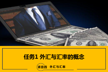 <em>课件</em>：<em>国际金融</em>、<em>金融</em><em>服务</em><em>与</em><em>管理</em>、<em>国际经济</em><em>与</em><em>贸易</em><em>专业</em>《<em>国际金融</em>—4.1 外汇<em>与</em><em>汇率</em>的概念》