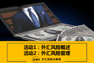 <em>课件</em>：<em>国际金融</em>、<em>金融</em><em>服务</em><em>与</em><em>管理</em>、<em>国际经济</em><em>与</em><em>贸易</em><em>专业</em>《<em>国际金融</em>—-8.1 外汇风险<em>概述</em><em>与</em><em>管理</em>》