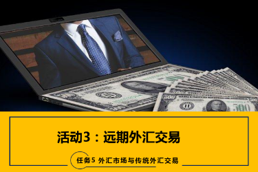<em>课件</em>：<em>国际金融</em>、<em>金融</em><em>服务</em><em>与</em><em>管理</em>、<em>国际经济</em><em>与</em><em>贸易</em><em>专业</em>《<em>国际金融</em>—5.3远期<em>外汇</em>交易》