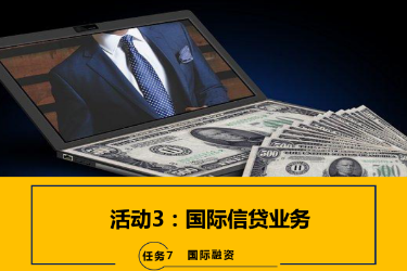 <em>课件</em>：<em>国际金融</em>、<em>金融</em><em>服务</em><em>与</em><em>管理</em>、<em>国际经济</em><em>与</em><em>贸易</em><em>专业</em>《<em>国际金融</em>—7.3<em>国际</em>信贷业务》