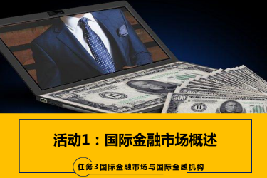 <em>课件</em>：国际<em>金融</em>、<em>金融</em>服务与管理、国际经济与贸易<em>专业</em>《国际<em>金融</em>—3.1国际<em>金融</em>市场概述》