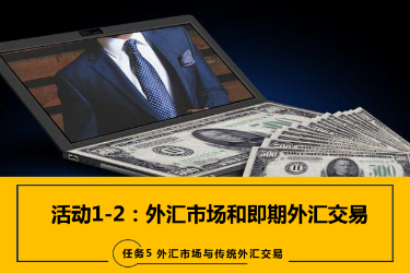 <em>课件</em>：<em>国际金融</em>、<em>金融</em><em>服务</em><em>与</em><em>管理</em>、<em>国际经济</em><em>与</em><em>贸易</em><em>专业</em>《<em>国际金融</em>—-5.1&2<em>外汇</em>市场、即期期<em>外汇</em><em>交易</em>》