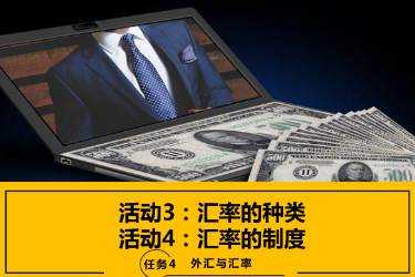 <em>课件</em>：国际<em>金融</em>、<em>金融</em>服务与管理、国际经济与贸易<em>专业</em>《国际<em>金融</em>—4.2 汇率制度》