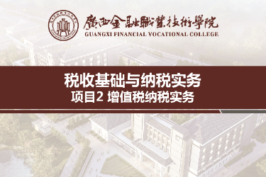 <em>课件</em>：<em>财税</em>大<em>数据</em><em>应用</em><em>专业</em>《<em>税收</em><em>基础</em><em>与</em><em>纳税</em><em>实务</em>—<em>模块</em>2增值税<em>纳税</em><em>实务</em>》