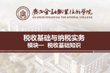 <em>课件</em>：<em>财税</em>大<em>数据</em><em>应用</em><em>专业</em>《税收<em>基础</em>与纳税实务—模块1税收<em>基础</em>知识》