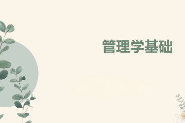 <em>课件</em>：<em>国际金融</em>、<em>证券</em><em>实务</em>、保险<em>实务</em><em>专业</em>《管理学基础》