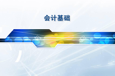 <em>课程标准</em>：<em>工商</em><em>企业管理</em>、连锁经营<em>与</em>管理<em>专业</em>《<em>会计</em>基础》<em>课程标准</em>