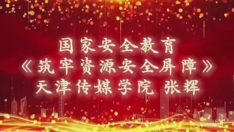微课：通识课《<em>国家</em>安全教育—筑牢资源安全屏障》