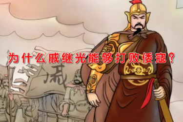 <em>戚继光</em>为什么能够打败倭寇？