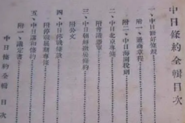 中日民四<em>条约</em>