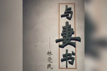 <em>红色</em><em>经典</em>朗诵《与妻书》节选