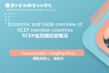 <em>课程标准</em>：<em>跨境</em><em>电子商务</em>、国际经济与贸易<em>专业</em>《RCEP成员国经贸概况》<em>课程标准</em>