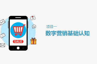<em>课件</em>： 连锁经营<em>与</em>管理<em>专业</em>《项目1 数字营销基础<em>认知</em>》