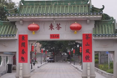中山南朗茶东村：乡村景观<em>旅游</em>特色村