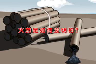 火药<em>是</em><em>如何</em>发明<em>的</em>？