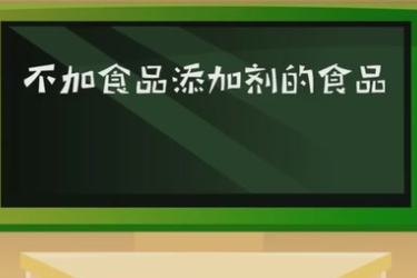 不加<em>食品</em><em>添加剂</em><em>的</em><em>食品</em>真的更有益于健康吗？